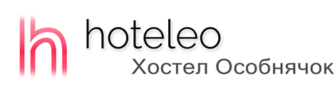 hoteleo - Хостел Особнячок